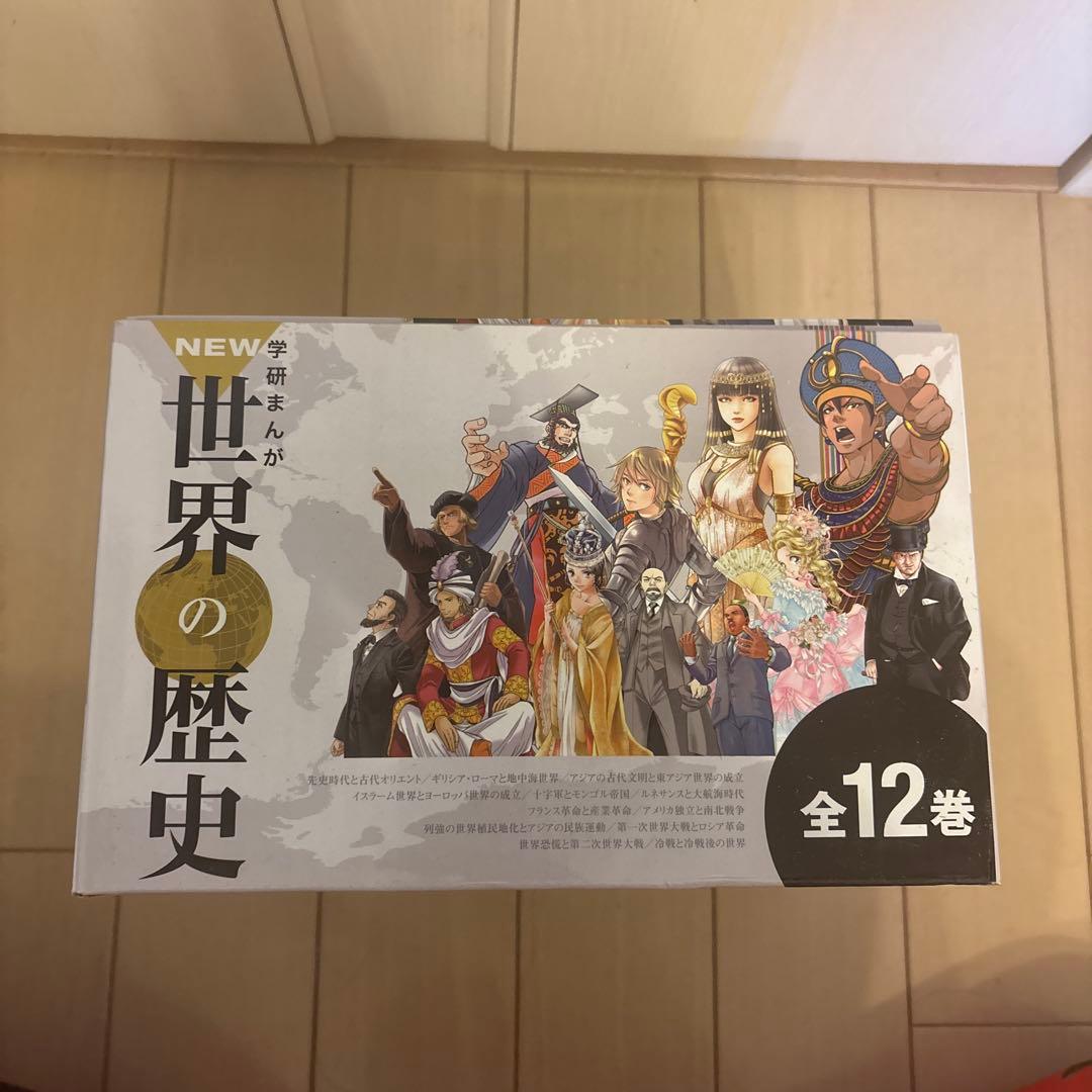 モエ　 NEW 世界の歴史 全12巻