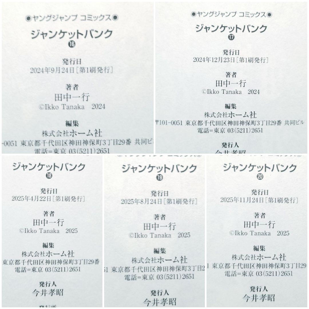 【★全巻初版★】ジャンケットバンク/1~20巻/全巻/田中一行