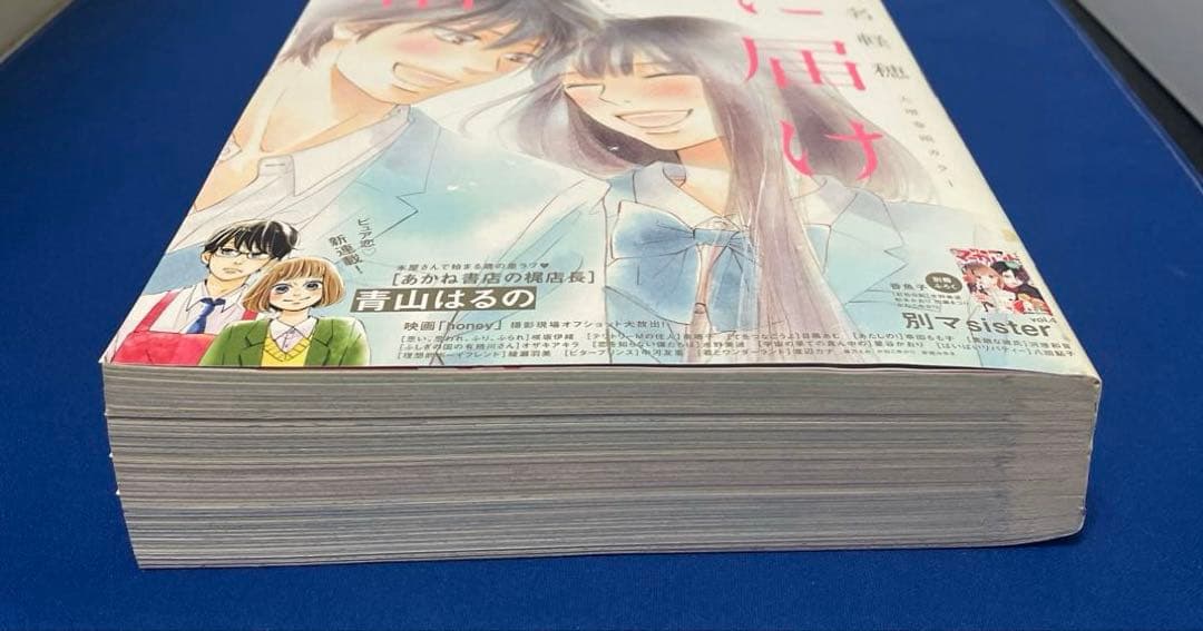 別冊マーガレット2017年12月号 君に届け 完結