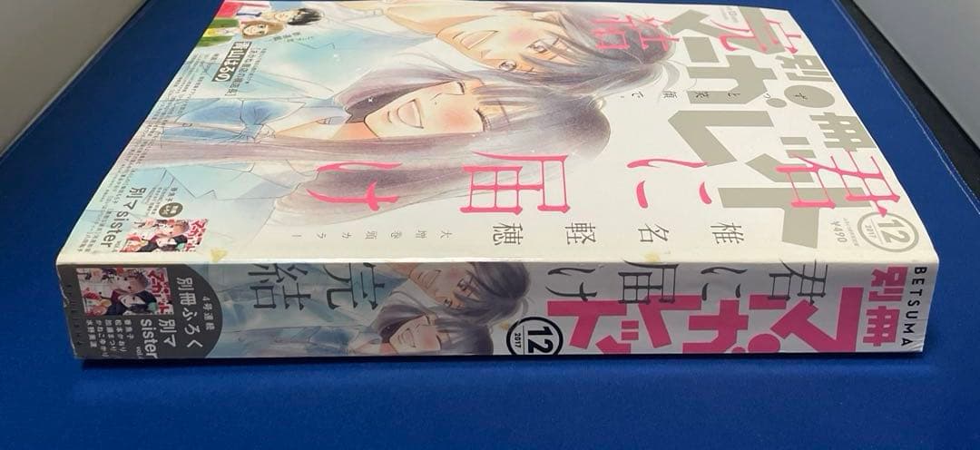 別冊マーガレット2017年12月号 君に届け 完結
