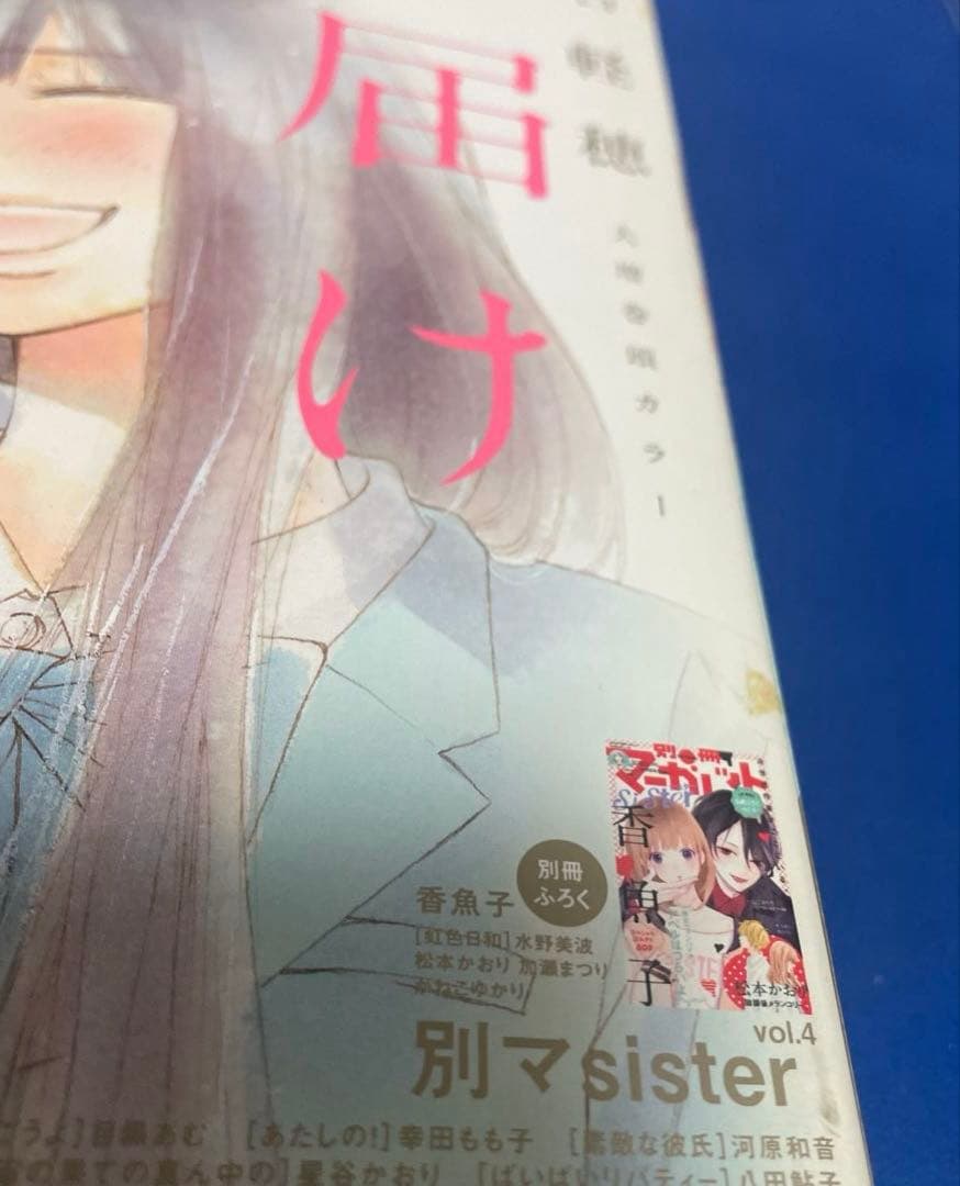 別冊マーガレット2017年12月号 君に届け 完結