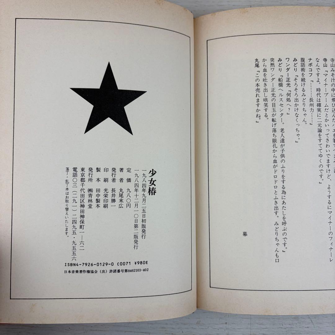 少女椿 丸尾末広 改訂前 第二版 サイン入り