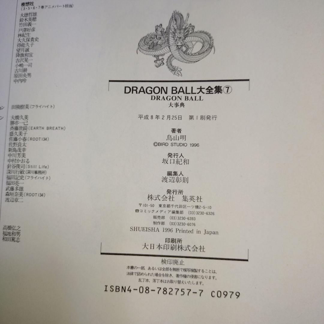 DRAGON BALL 大全集 全巻セット　初版