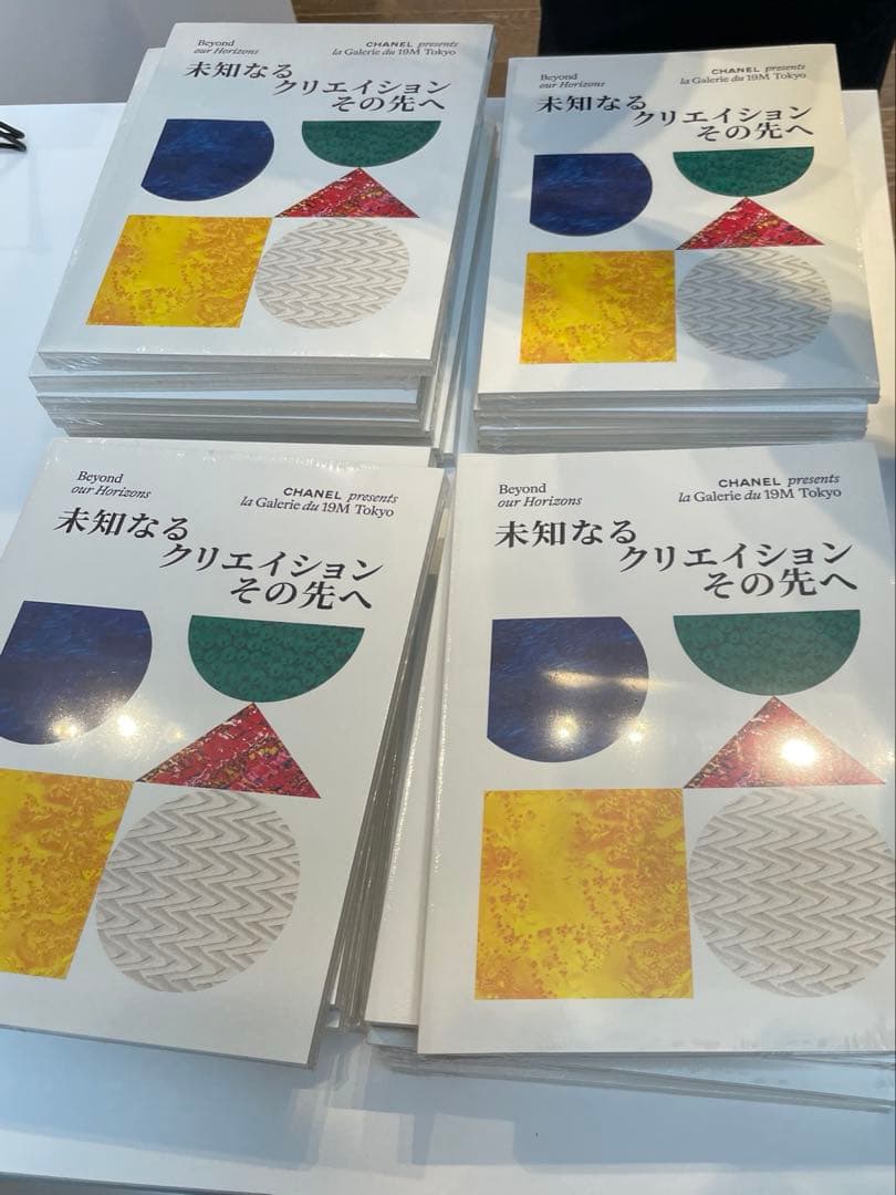 シャネル展　図録　未知なるクリエイションその先へ　エキシビジョン　匿名発送