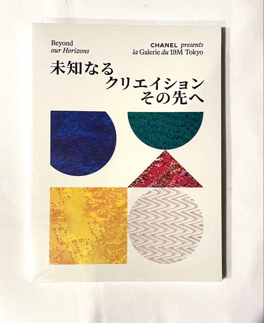 シャネル展　図録　未知なるクリエイションその先へ　エキシビジョン　匿名発送