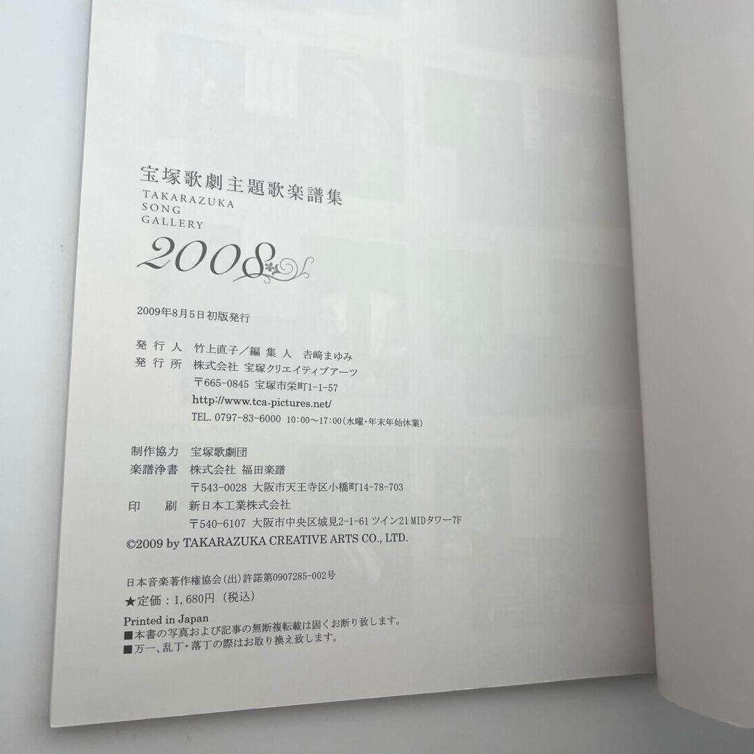宝塚歌劇主題歌楽譜集 2008