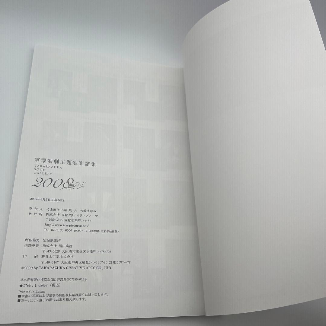 宝塚歌劇主題歌楽譜集 2008