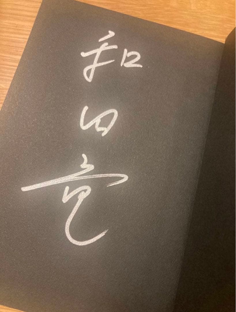 【サイン本‼︎】和田竜 最後の一色 上下巻 2冊セット 初版 帯付き【未読品】レア