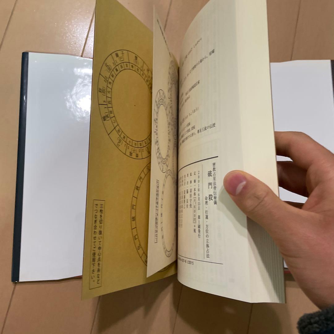 密教占星法皆伝秘儀 破門殺 命理・行運・方位の立体占法