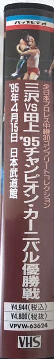 三沢光晴VS田上明95チャンピオン・カーニバル優勝戦