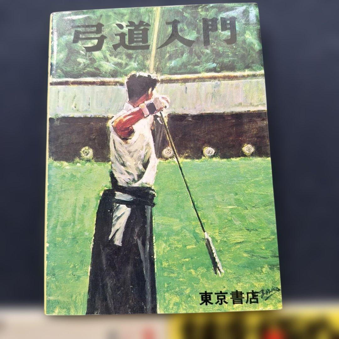 ⚠️２４時終了！　絶版！弓道入門（稲垣源四郎）　技を極める弓道　弓具の雑学辞典