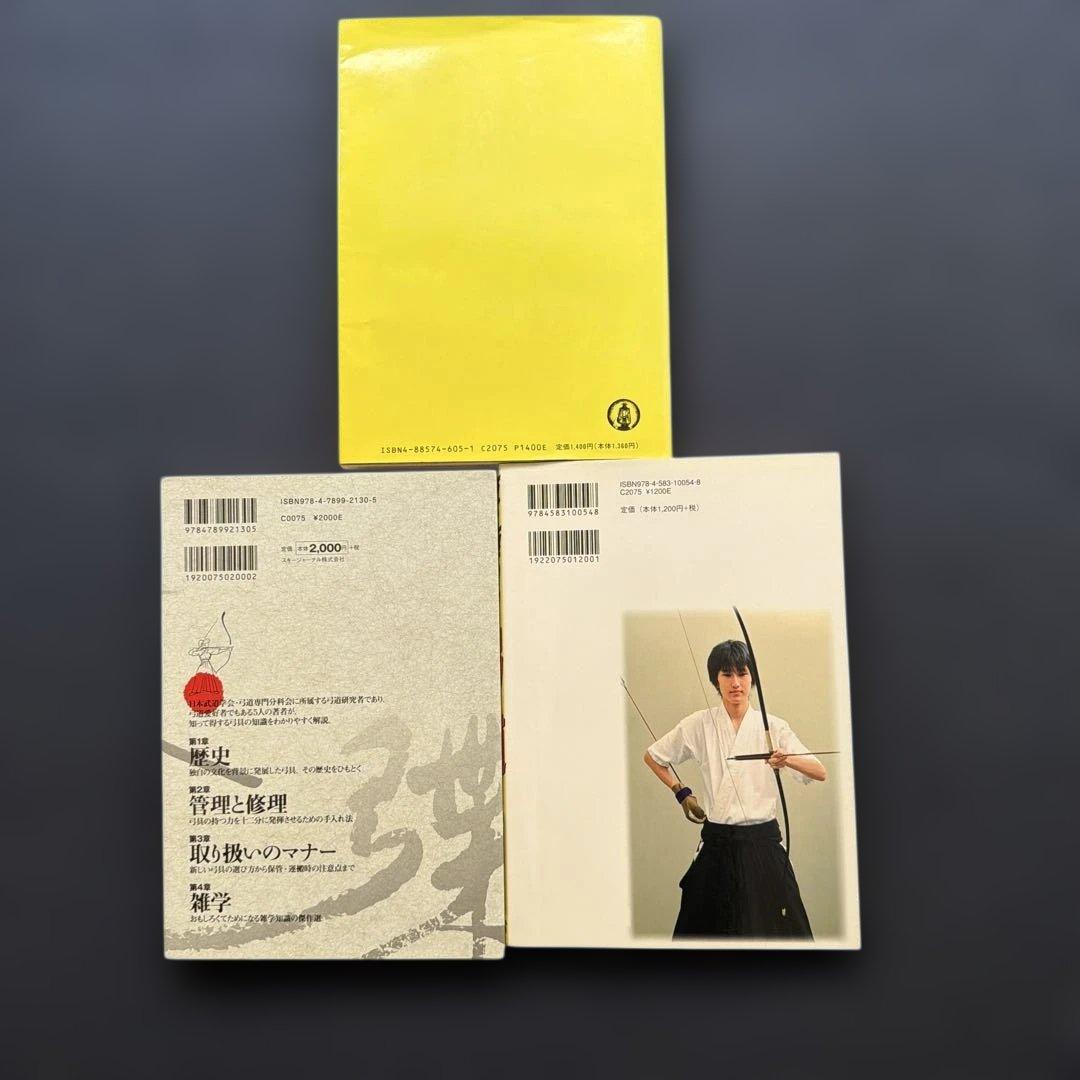 ⚠️２４時終了！　絶版！弓道入門（稲垣源四郎）　技を極める弓道　弓具の雑学辞典