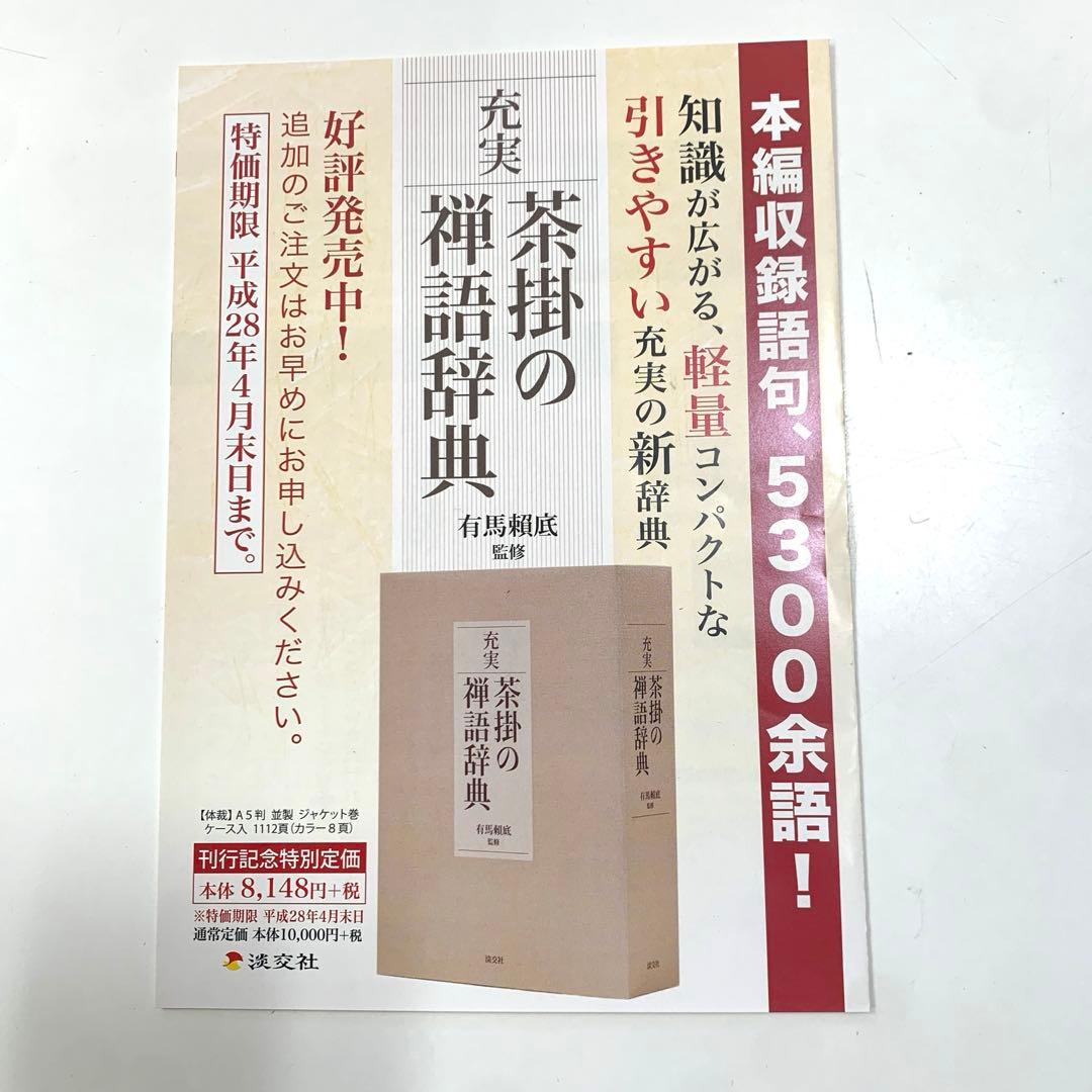 充実/茶掛の禅語辞典