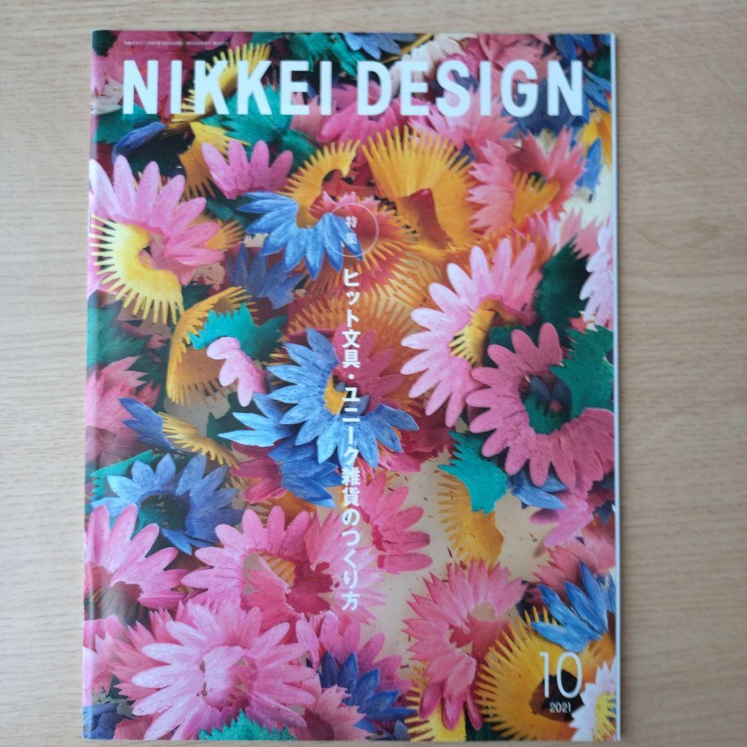 NIKKEI DESIGN 2021年1月〜12月号　バックナンバー