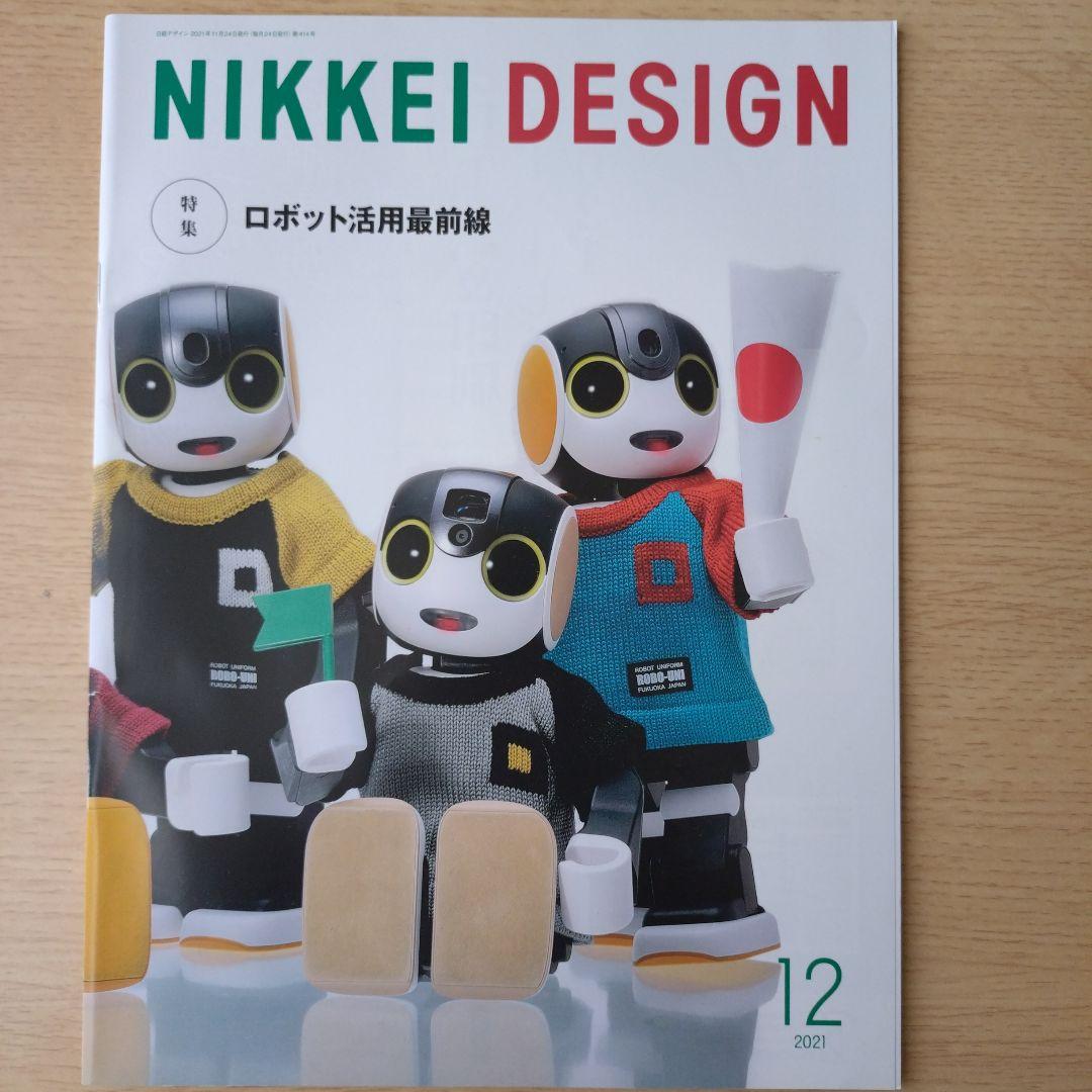 NIKKEI DESIGN 2021年1月〜12月号　バックナンバー