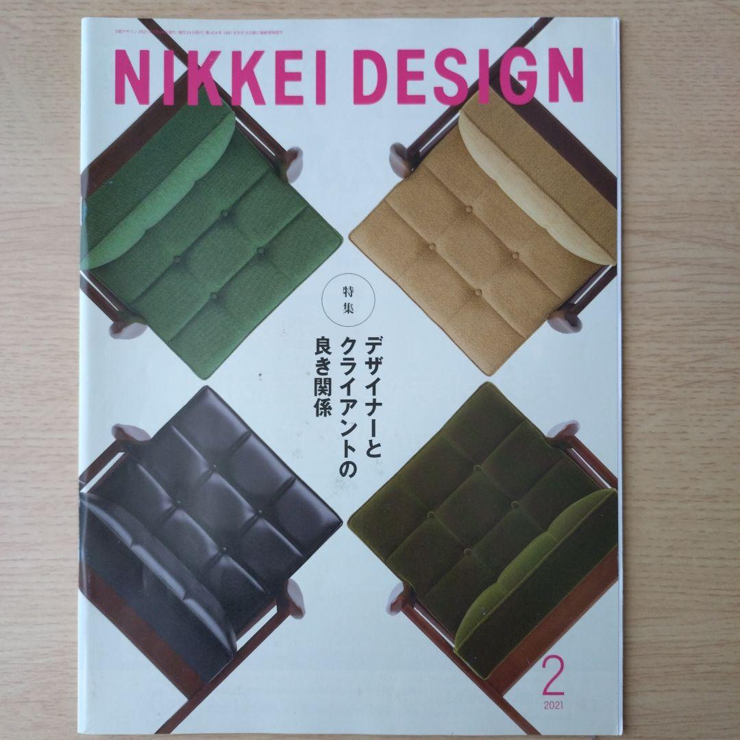 NIKKEI DESIGN 2021年1月〜12月号　バックナンバー