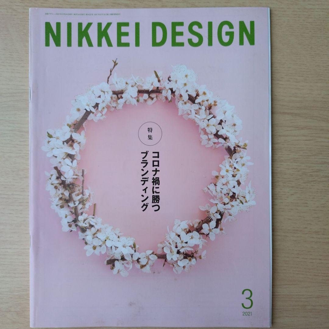 NIKKEI DESIGN 2021年1月〜12月号　バックナンバー