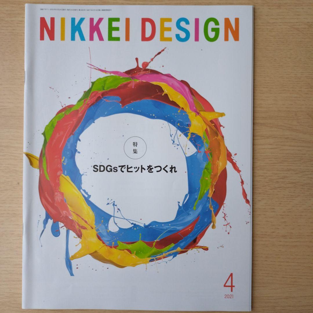 NIKKEI DESIGN 2021年1月〜12月号　バックナンバー