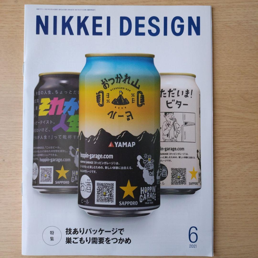 NIKKEI DESIGN 2021年1月〜12月号　バックナンバー
