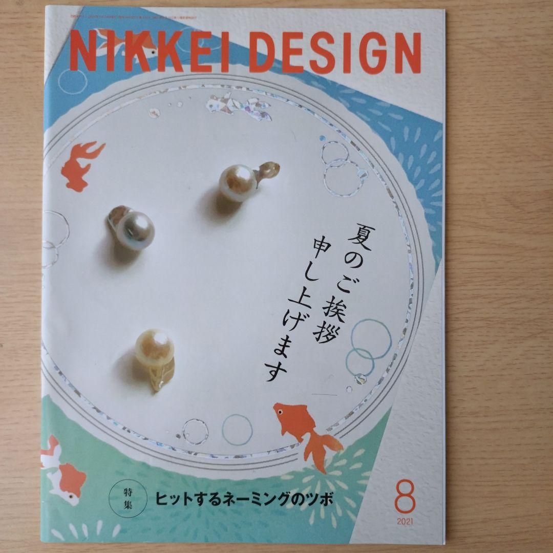 NIKKEI DESIGN 2021年1月〜12月号　バックナンバー