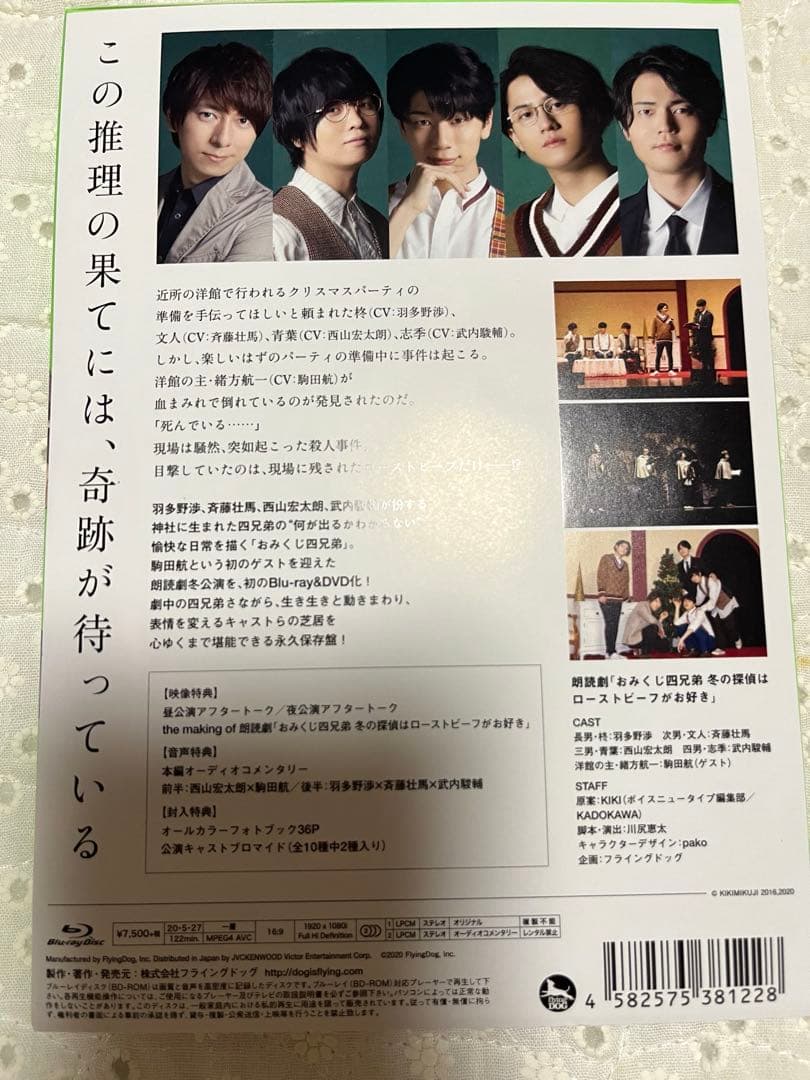 朗読劇 おみくじ四兄弟 冬の探偵はローストビーフがお好き