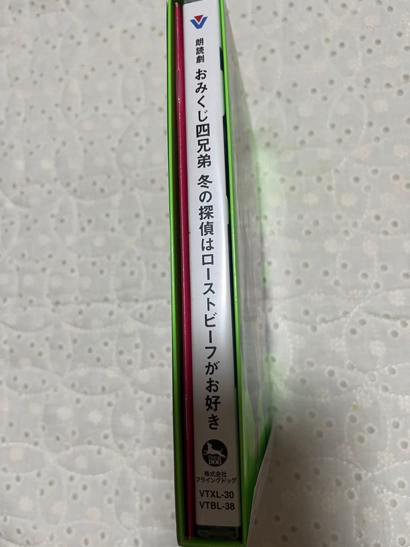 朗読劇 おみくじ四兄弟 冬の探偵はローストビーフがお好き