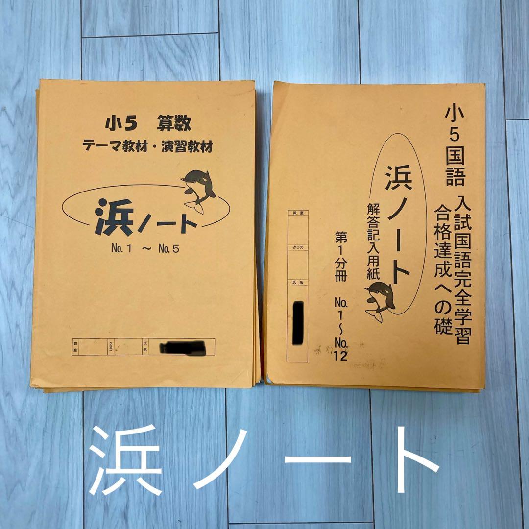 浜学園　小学5年生　2025年度　国語　算数　テキスト　フルセット