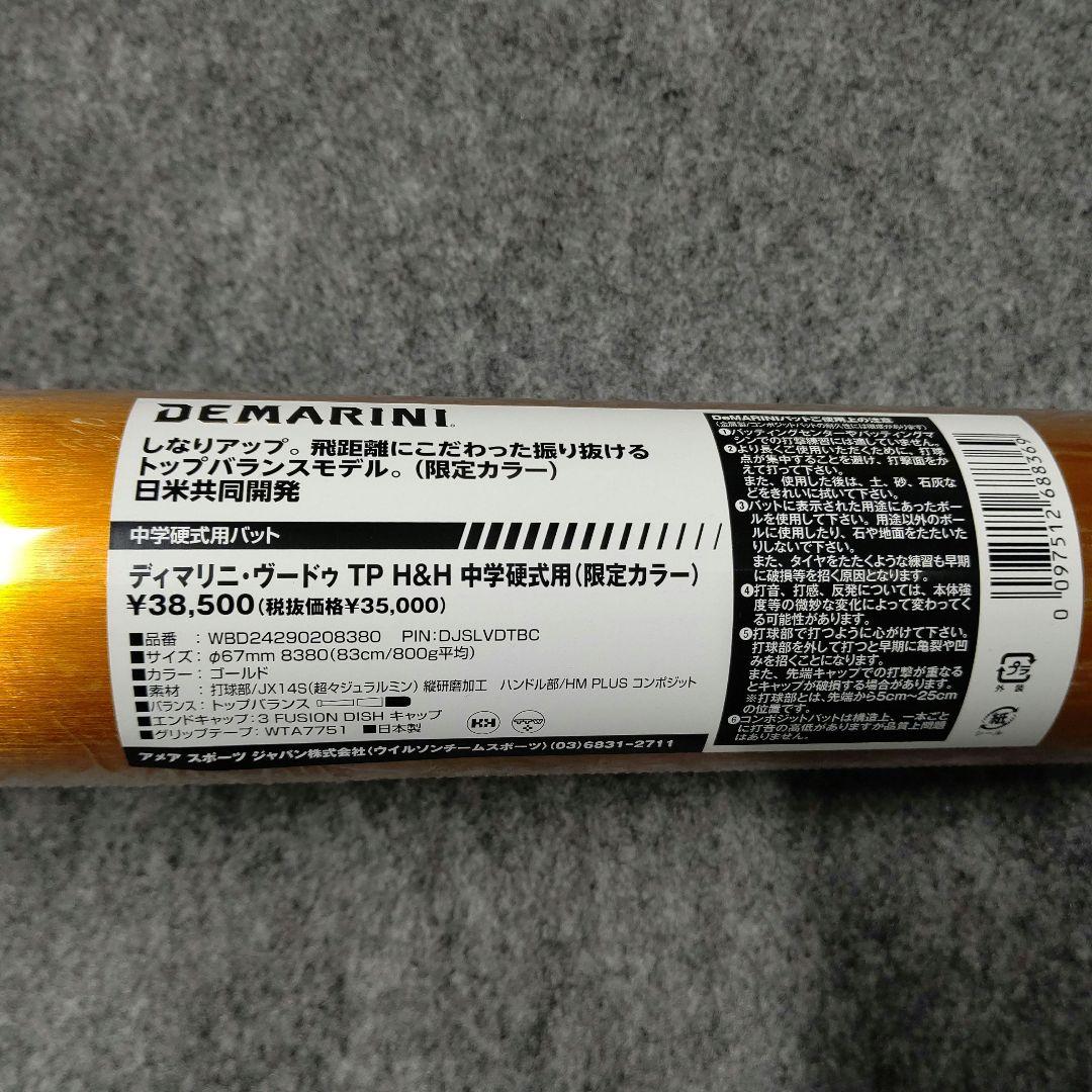 限定 ディマリニ·ヴードゥTP 中学硬式用バット