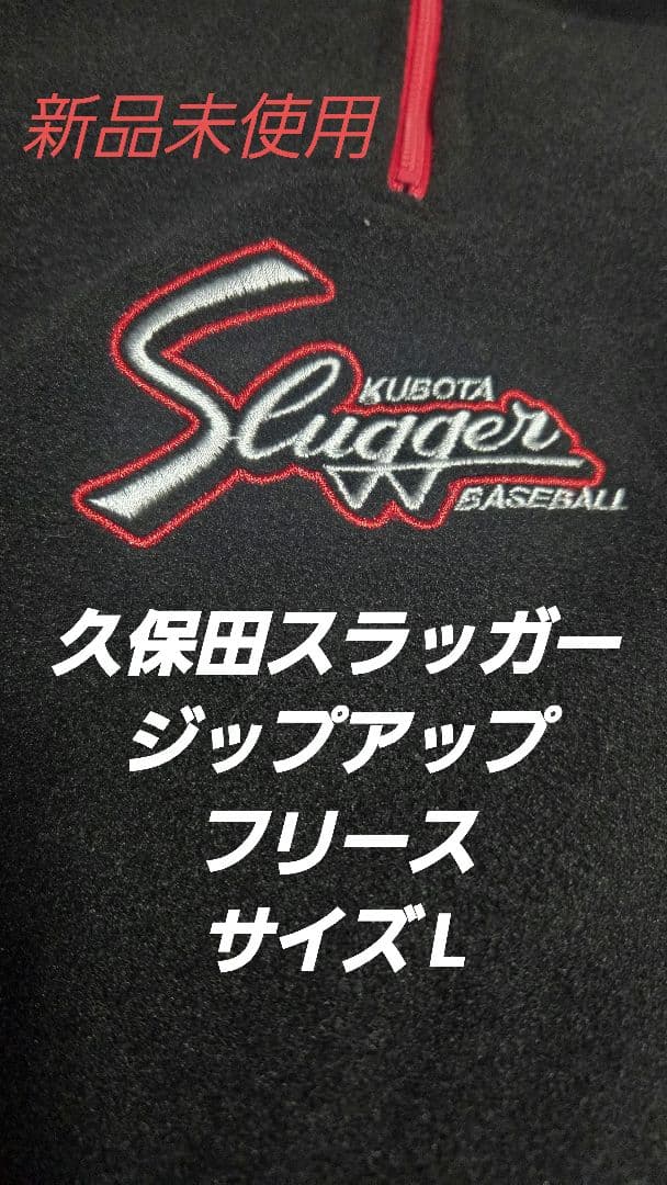 新品未使用 Slugger フリースジャケット Lサイズ 久保田スラッガー