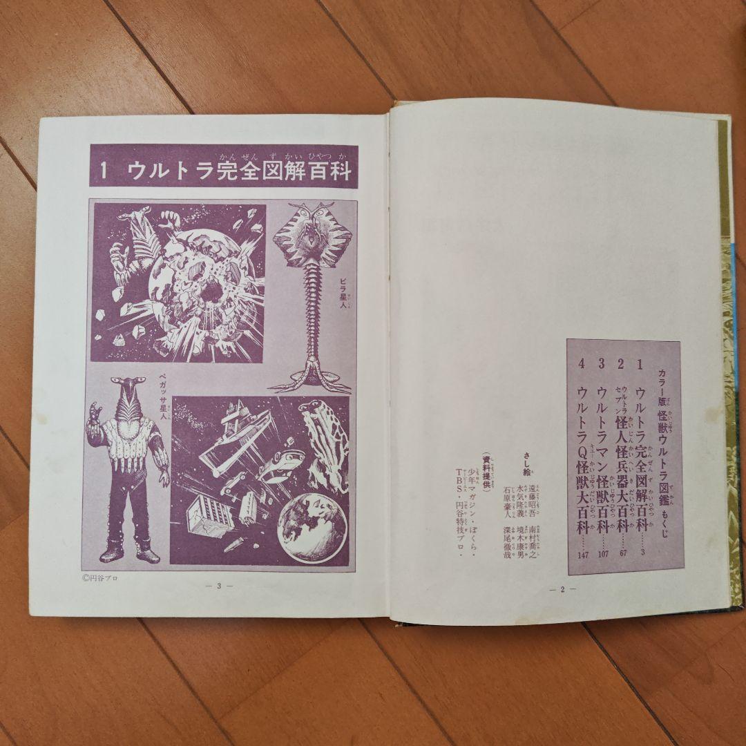 怪獣ウルトラ図鑑 大伴昌司　1971年
