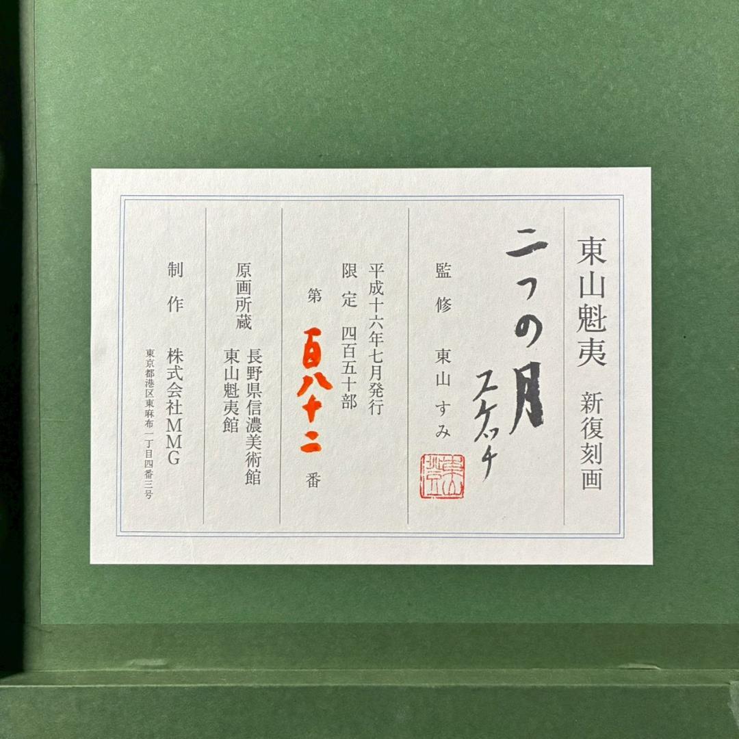 美品 東山魁夷「二つの月 スケッチ」新復刻画 証明シール・ 東山すみ監修印有
