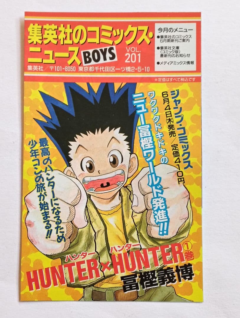 初版　ハンターハンター　1巻　コミックスニュースつき　HUNTER×HUNTER