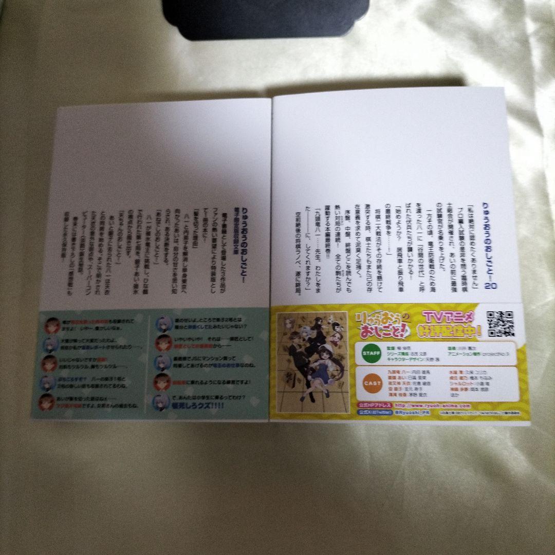 りゅうおうのおしごと!20 電子限定版収録文庫付き特装版