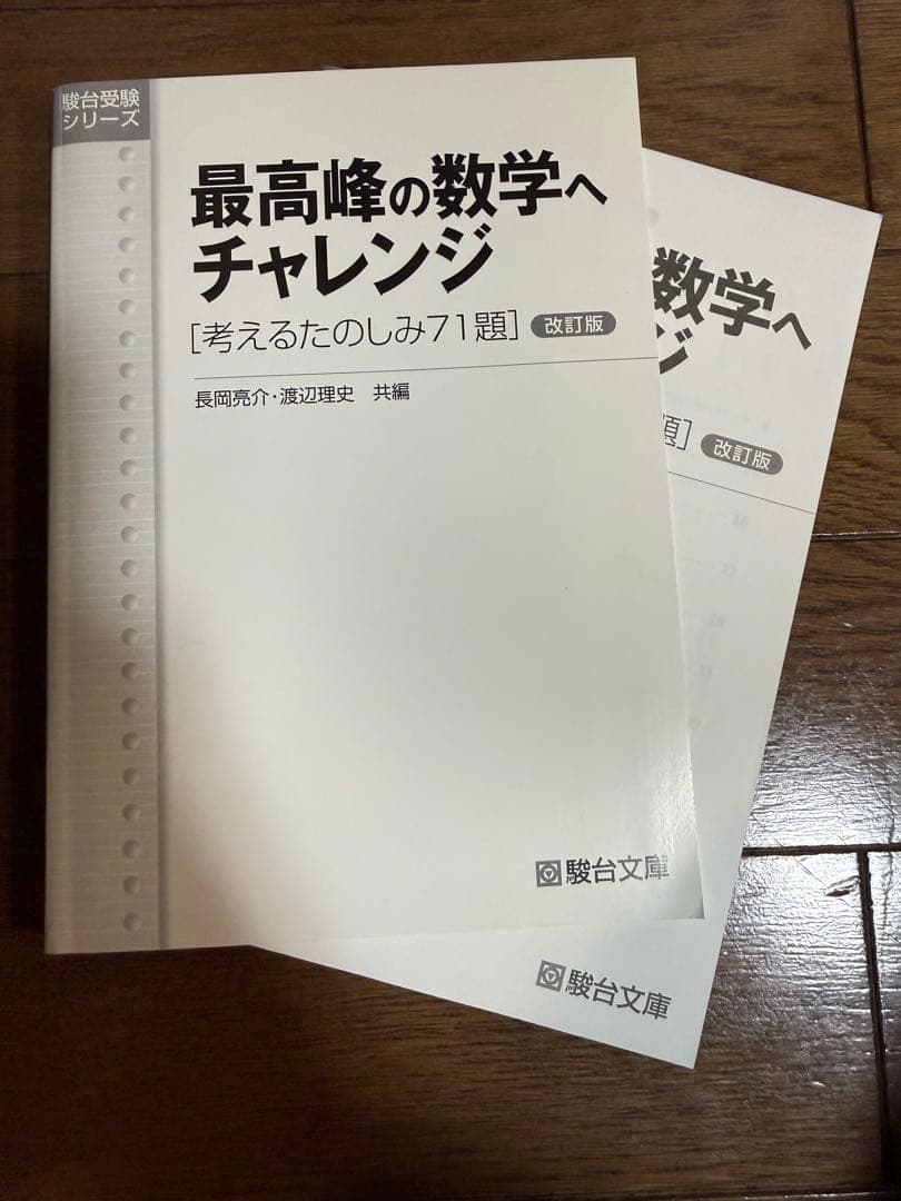最高峰の数学へチャレンジ 改訂版