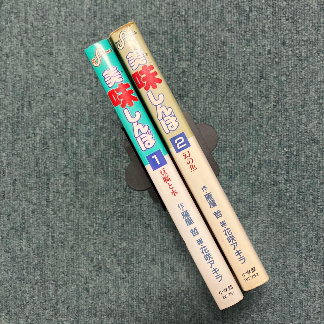 美味しんぼ　超希少初版　1巻、2巻　中古