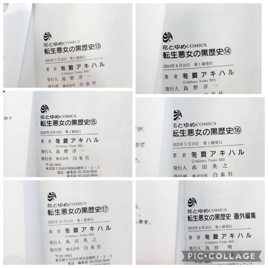 転生悪女の黒歴史 全巻 1-17　番外編 7巻特装版小冊子　冬夏アキハル