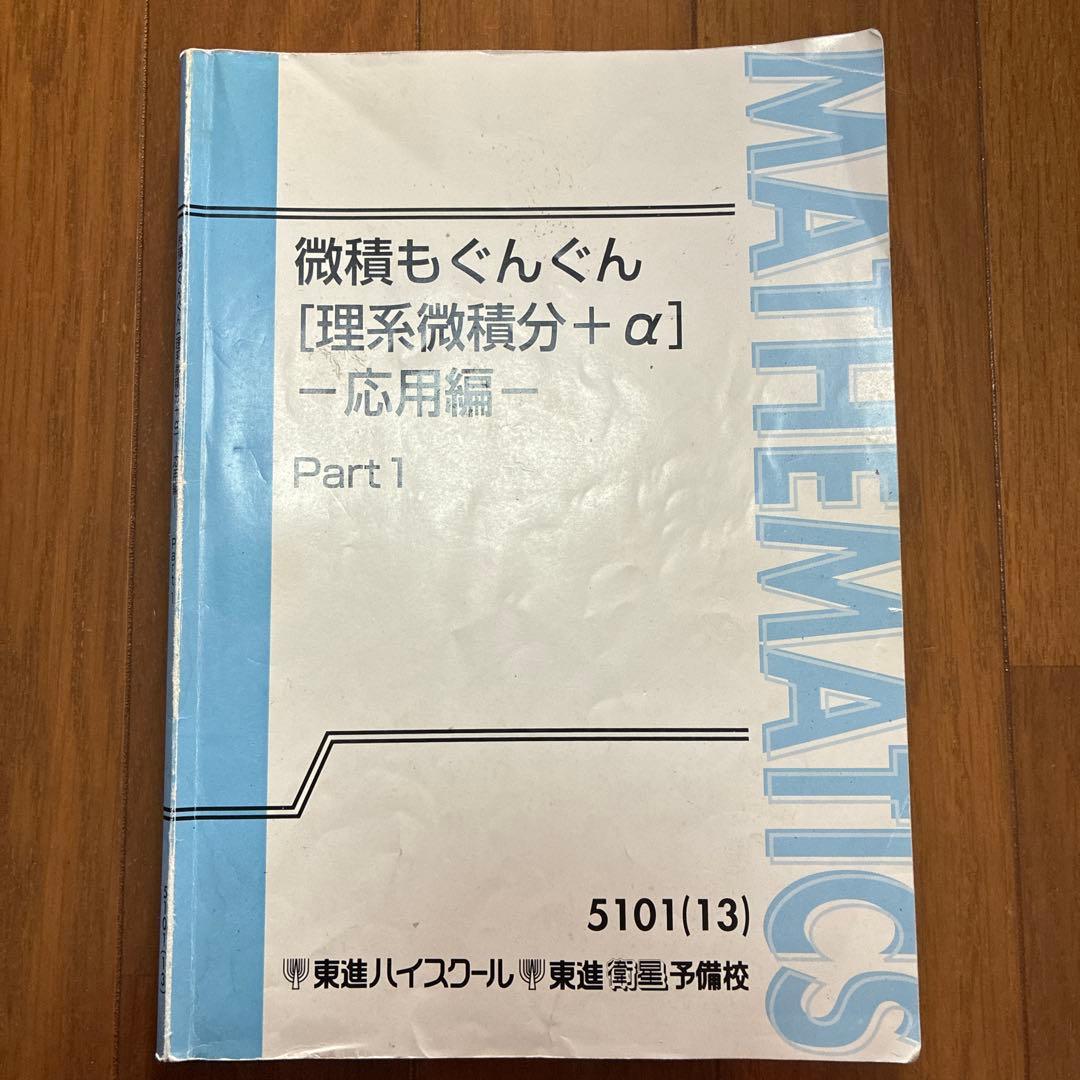 微積もぐんぐん [理系微積分 + α] Part 1とPart2全問解説付き
