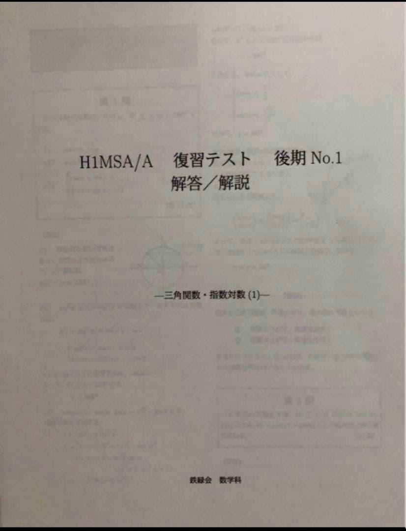 鉄緑会　高1数学後期　SA/ A 最上位上位クラス復習テスト