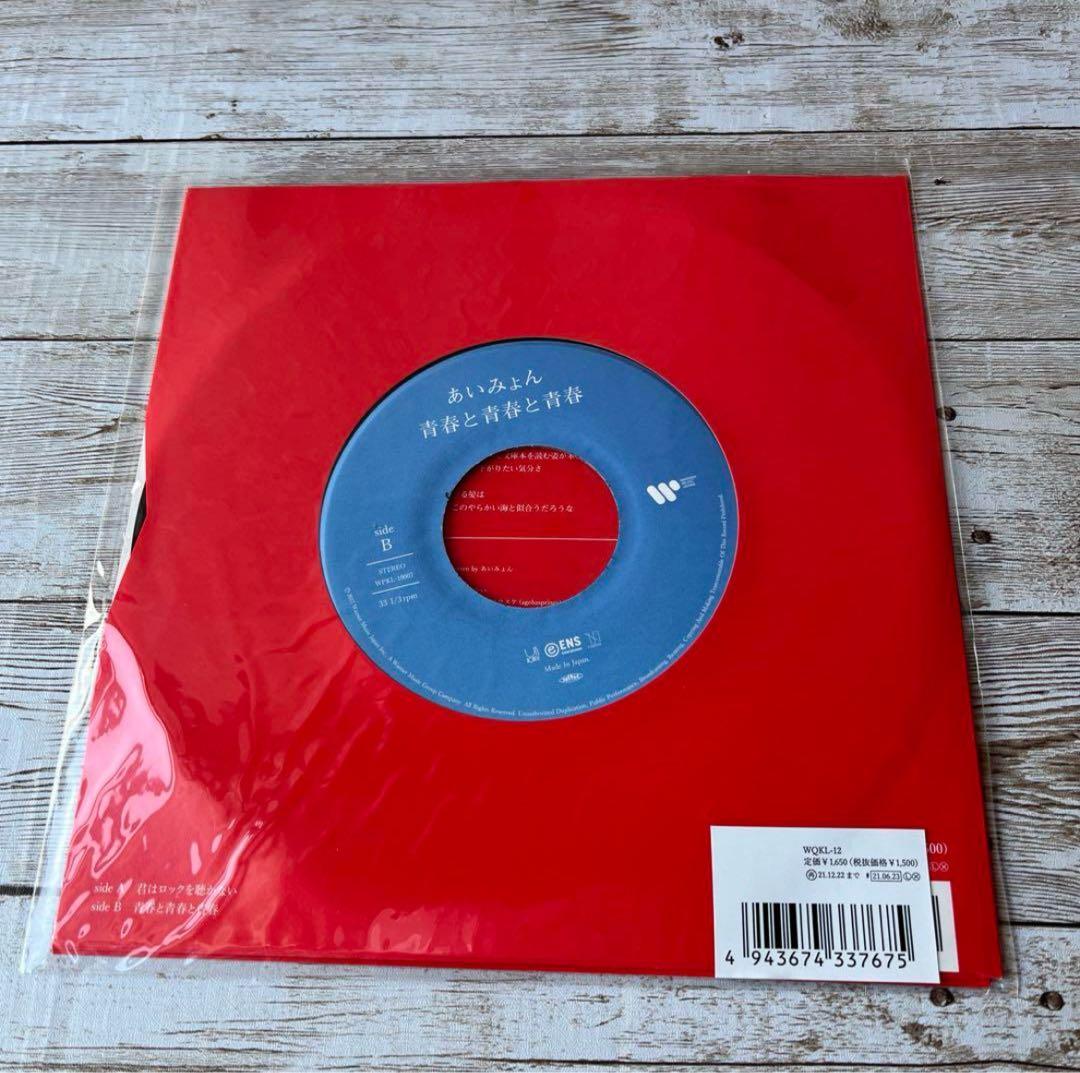 あいみょん レコード『君はロックを聴かない』完全限定生産７インチアナログ