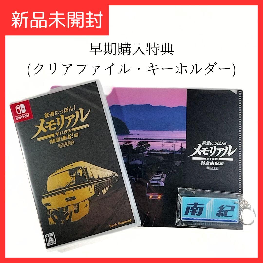 「鉄道にっぽん！メモリアル JR東海 キハ85 特急南紀編」特別収蔵版