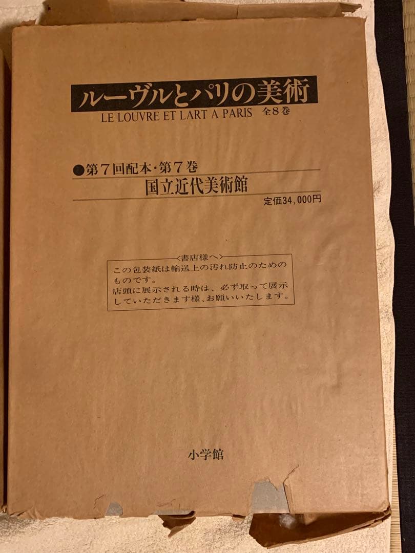 ルーヴルとパリの美術　小学館　 全８巻セット　昭和62年発行