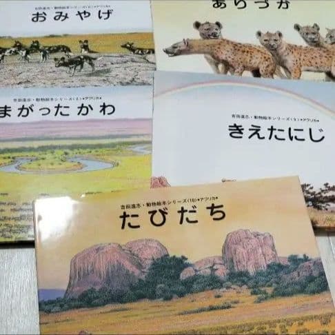 吉田遠志 動物絵本シリーズ アフリカ 全3巻セット 希少