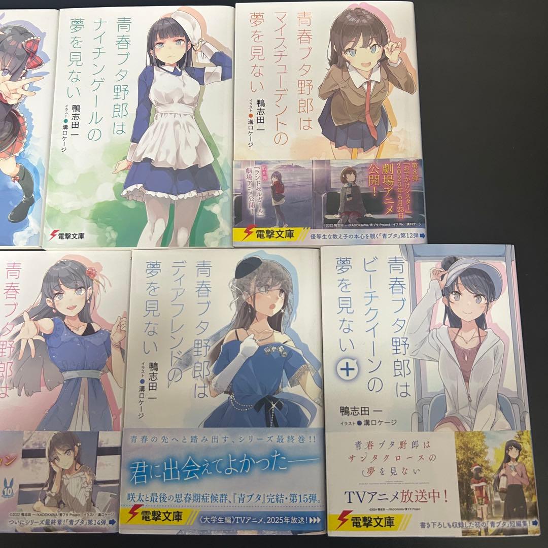 青春ブタ野郎シリーズ 全15巻セット　電撃文庫シリーズ 全巻セット