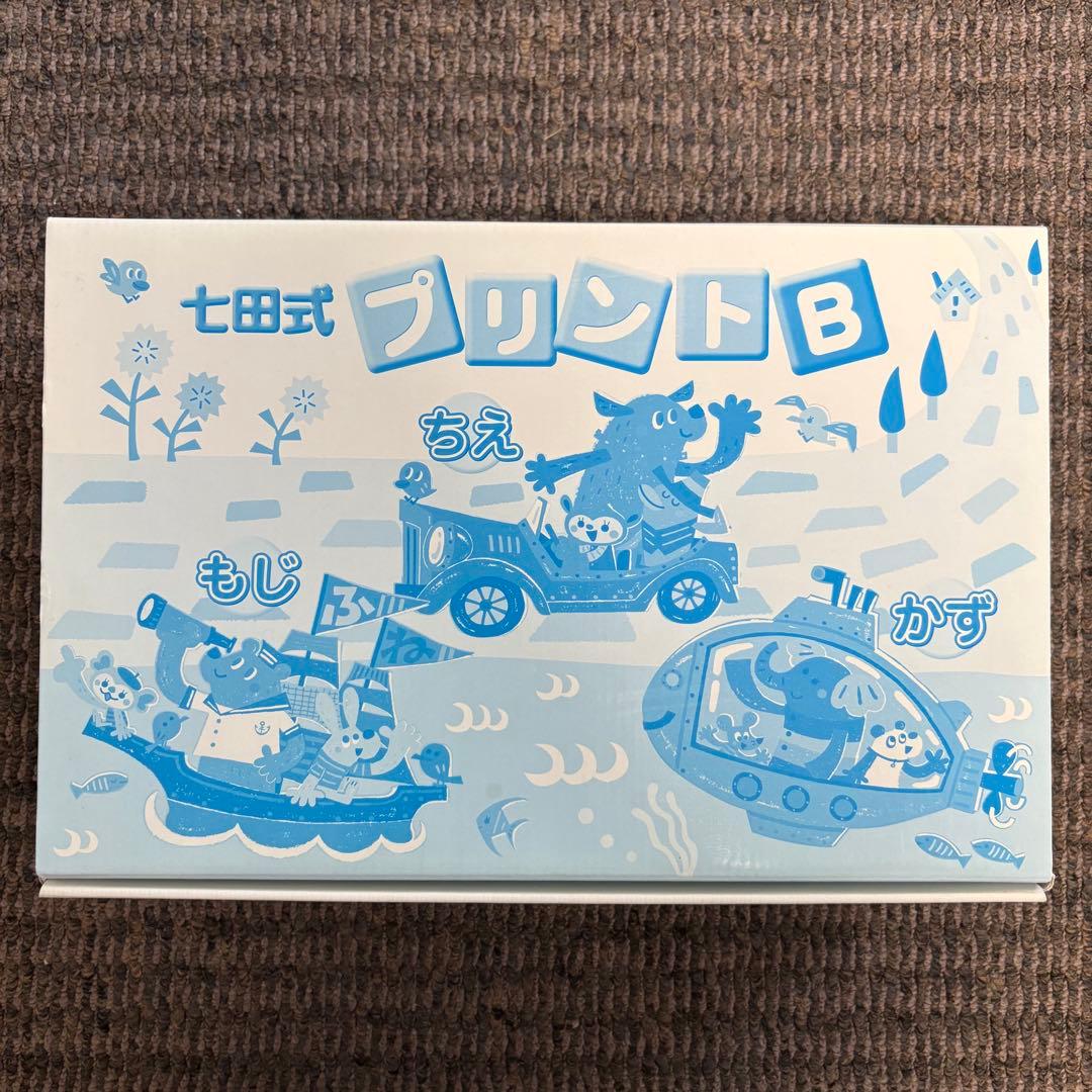 【未記入】七田式プリントB ちえ もじ かず vol.1〜10 セット