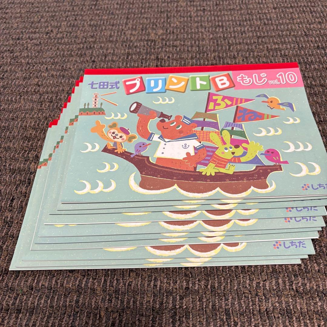 【未記入】七田式プリントB ちえ もじ かず vol.1〜10 セット