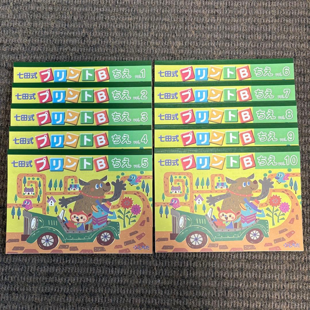 【未記入】七田式プリントB ちえ もじ かず vol.1〜10 セット