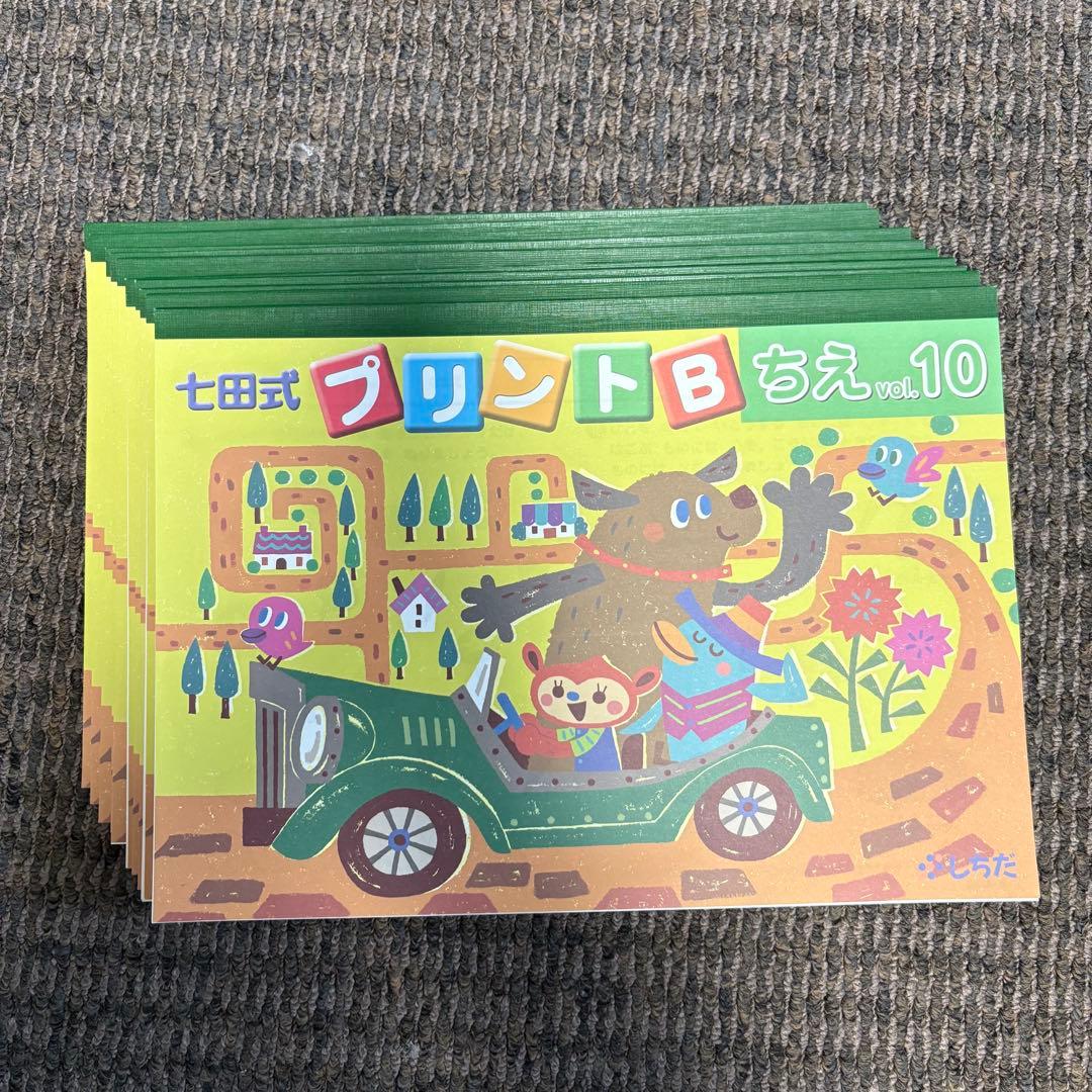 【未記入】七田式プリントB ちえ もじ かず vol.1〜10 セット