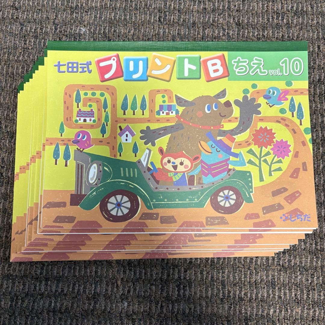 【未記入】七田式プリントB ちえ もじ かず vol.1〜10 セット
