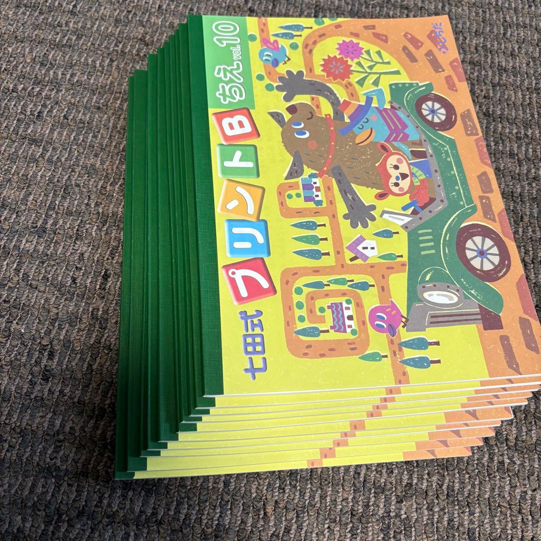 【未記入】七田式プリントB ちえ もじ かず vol.1〜10 セット