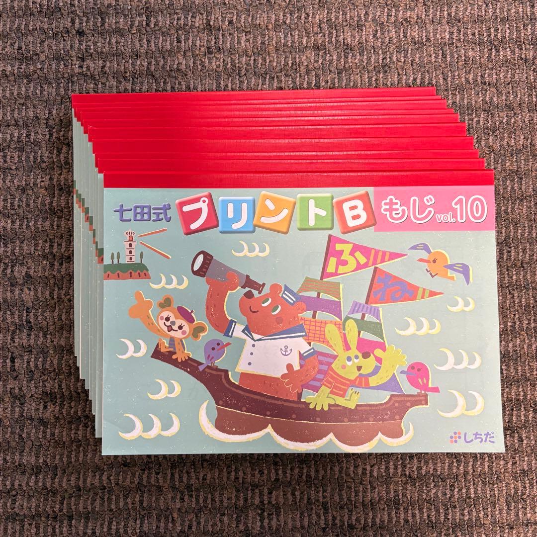 【未記入】七田式プリントB ちえ もじ かず vol.1〜10 セット